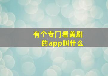 有个专门看美剧的app叫什么