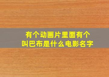 有个动画片里面有个叫巴布是什么电影名字