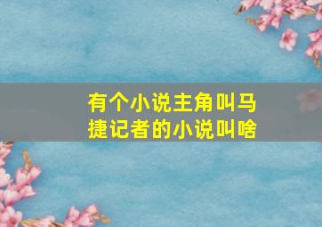 有个小说主角叫马捷记者的小说叫啥