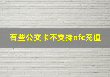 有些公交卡不支持nfc充值