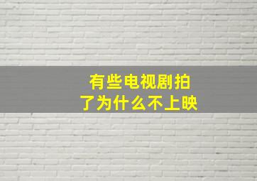 有些电视剧拍了为什么不上映