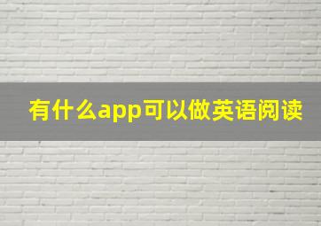 有什么app可以做英语阅读