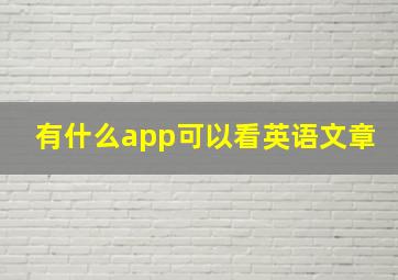 有什么app可以看英语文章