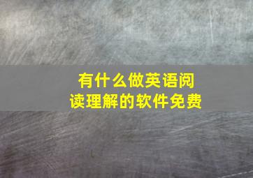 有什么做英语阅读理解的软件免费