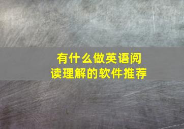 有什么做英语阅读理解的软件推荐