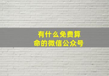 有什么免费算命的微信公众号