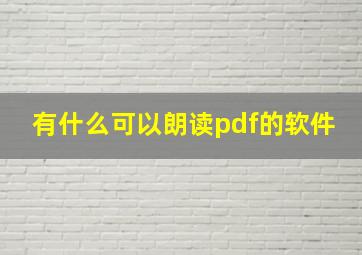 有什么可以朗读pdf的软件