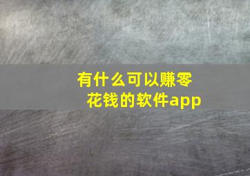 有什么可以赚零花钱的软件app