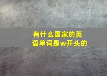 有什么国家的英语单词是w开头的