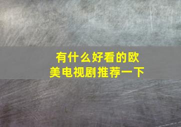 有什么好看的欧美电视剧推荐一下