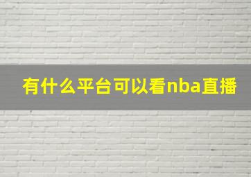 有什么平台可以看nba直播