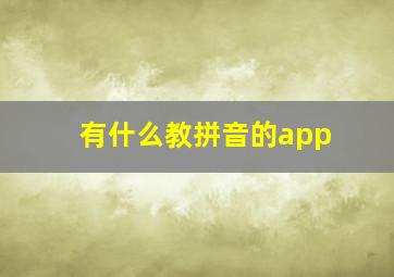 有什么教拼音的app