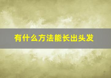 有什么方法能长出头发