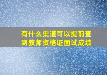 有什么渠道可以提前查到教师资格证面试成绩