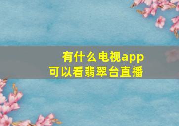 有什么电视app可以看翡翠台直播