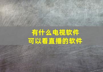 有什么电视软件可以看直播的软件