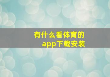 有什么看体育的app下载安装