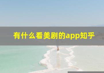 有什么看美剧的app知乎