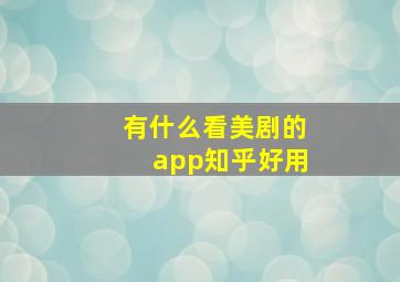 有什么看美剧的app知乎好用