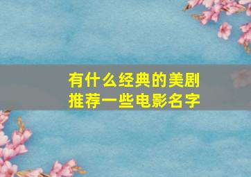 有什么经典的美剧推荐一些电影名字