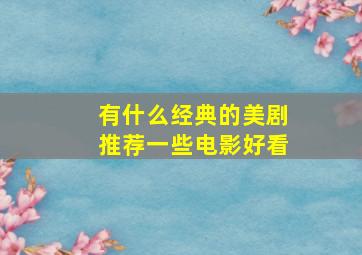 有什么经典的美剧推荐一些电影好看