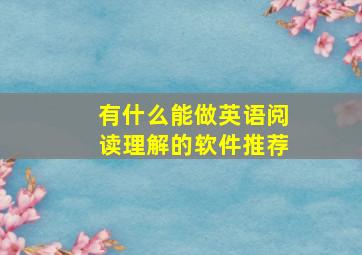 有什么能做英语阅读理解的软件推荐