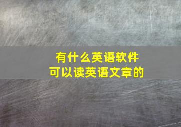 有什么英语软件可以读英语文章的