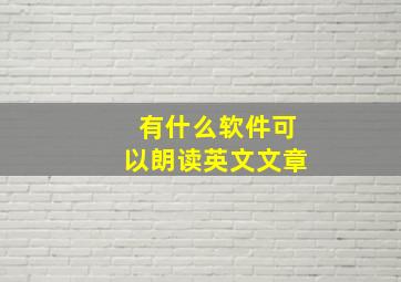 有什么软件可以朗读英文文章