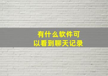 有什么软件可以看到聊天记录