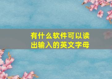 有什么软件可以读出输入的英文字母