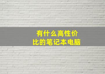 有什么高性价比的笔记本电脑