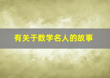 有关于数学名人的故事