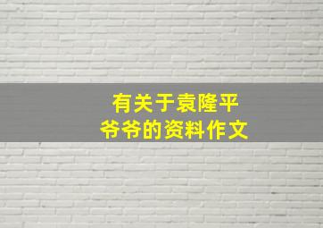 有关于袁隆平爷爷的资料作文