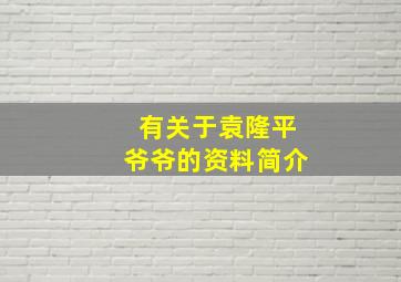 有关于袁隆平爷爷的资料简介