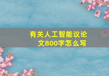 有关人工智能议论文800字怎么写