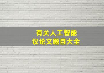 有关人工智能议论文题目大全