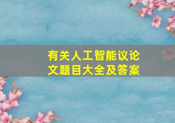 有关人工智能议论文题目大全及答案