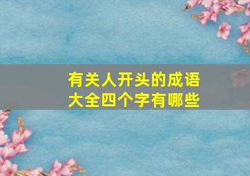 有关人开头的成语大全四个字有哪些