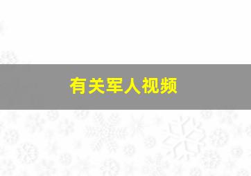 有关军人视频