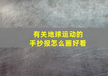 有关地球运动的手抄报怎么画好看