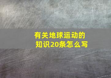 有关地球运动的知识20条怎么写