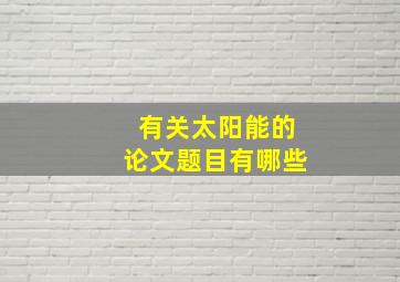 有关太阳能的论文题目有哪些