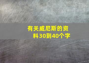 有关威尼斯的资料30到40个字