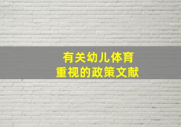 有关幼儿体育重视的政策文献