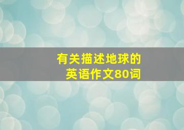 有关描述地球的英语作文80词