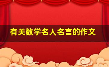 有关数学名人名言的作文