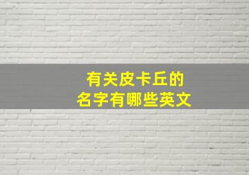 有关皮卡丘的名字有哪些英文