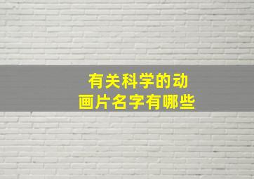 有关科学的动画片名字有哪些