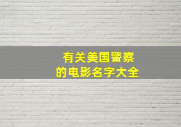 有关美国警察的电影名字大全