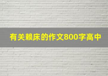 有关赖床的作文800字高中